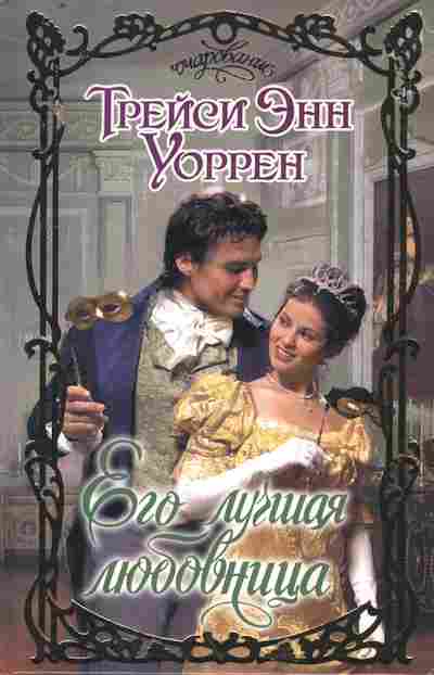 Книга Уоррен Т. Его лучшая любовница, 11-10027, Баград.рф